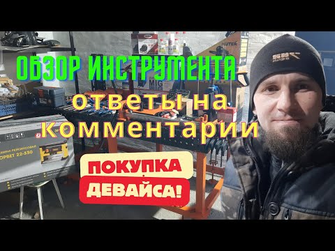 Видео: ✅️ Обзор инструмента, ответы на комментарии и покупка девайса👍@Ruslan_Kolodcev_Metall