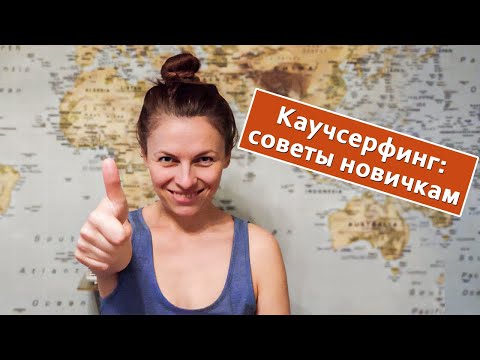 Видео: Каучсерфинг в 2021: как пользоваться, личный опыт, истории дружбы | CouchSurfing для чайников