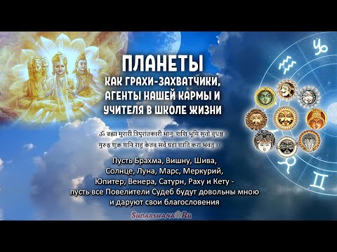 Видео: Планеты как Грахи-захватчики, Агенты нашей Кармы и Учителя в Школе Жизни