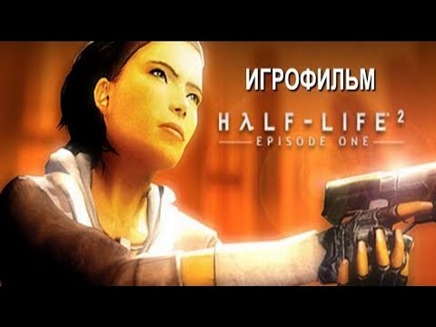 Видео: Half Life 2 Episode One подробный игрофильм
