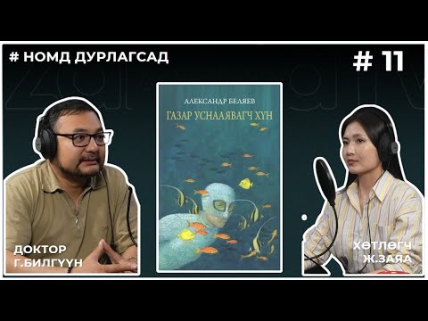 Видео: НОМД ДУРЛАГСАД #11 ГАЗАР УСНАА ЯВАГЧ ХҮН