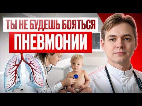 Видео: Пневмония у ребенка: что должны знать родители? Симптомы, лечение, ошибки. Прививки от пневмонии.