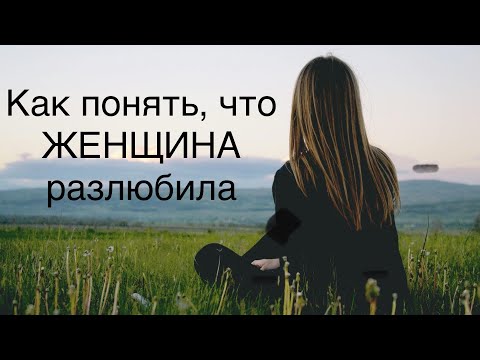 Видео: Признаки того, что ЖЕНЩИНА РАЗЛЮБИЛА