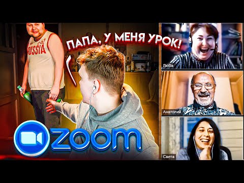Видео: ПЬЯНЫЙ БАТЯ ВОРВАЛСЯ НА УРОК В ZOOM