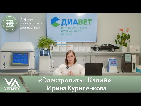 Видео: Кафедра Лабораторной диагностики «Электролиты: Калий»