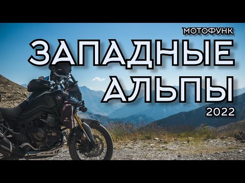 Видео: Западные Альпы. Фильм. Мотопутешествие в Западные и Приморские Альпы 2022.