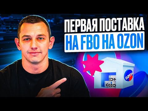 Видео: Как сделать первую Поставку товара на FBO на OZON в 2025 году? ПОШАГОВАЯ ИНСТРУКЦИЯ.