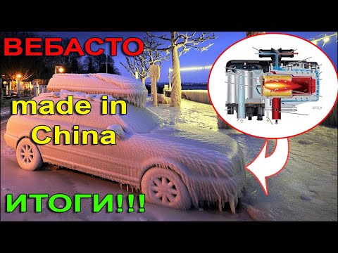 Видео: Вебасто из Китай??? Итоги!!! Скупой платит дважды? Или оно того стоит? #дастер #ДастерПро #вебасто