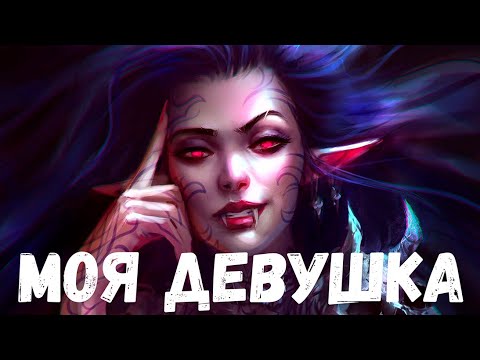 Видео: Моя девушка. Страшная история.