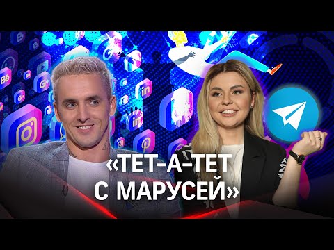 Видео: Блогер Вадим Спириденков: острые вопросы современной медиа инстудистрии| «Тет-а-тет с Марусей»