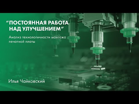 Видео: Анализ технологичности монтажа печатной платы