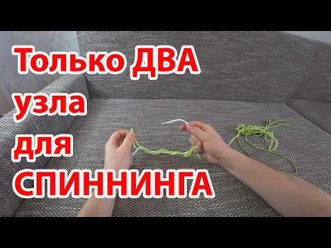 Видео: Два самых лучших узла для спиннинга