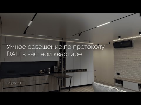 Видео: Как организовано умное освещение по протоколу DALI в частной квартире
