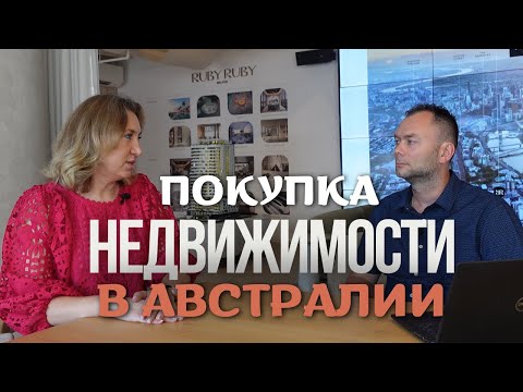 Видео: Покупка НЕДВИЖИМОСТИ в АВСТРАЛИИ | Интервью с экспертом