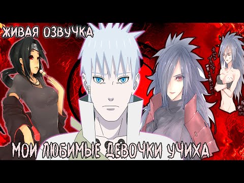 Видео: МАДАРА И ИТАЧИ ДЕВОЧКИ/НАРУТО УЧИХА/ЖИВАЯ ОЗВУЧКА/АЛЬТЕРНАТИВНЫЙ СЮЖЕТ НАРУТО/ВСЕ ЧАСТИ/ВСЕ СЕРИИ