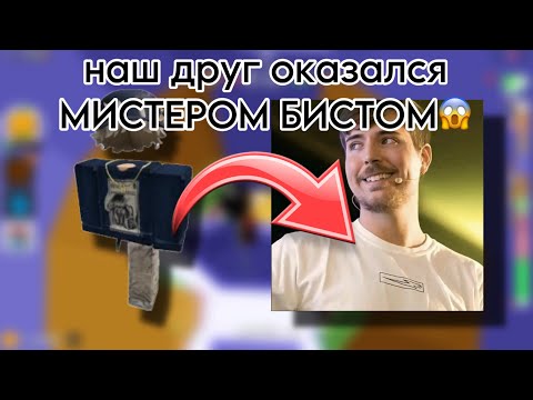 Видео: 🌹РОБЛОКС ИСТОРИЯ🎀Наш друг оказался МИСТЕРОМ БИСТОМ😱 #актив #роблоксистории #роблокс