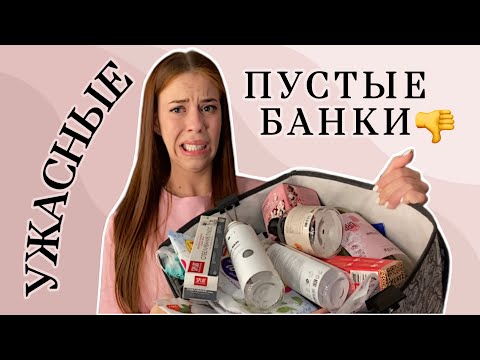 Видео: УЖАСНЫЕ ПУСТЫЕ БАНОЧКИ