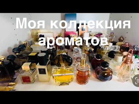 Видео: ВСЯ МОЯ КОЛЛЕКЦИЯ ПАРФЮМЕРИИ. 