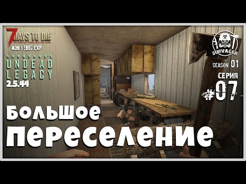 Видео: UNDEAD LEGACY 2.5.44 [RU] #7 ► ПЕРЕЕЗД. НОВАЯ БАЗА. ► 7 Days To Die A20.1 [b5] EXP!