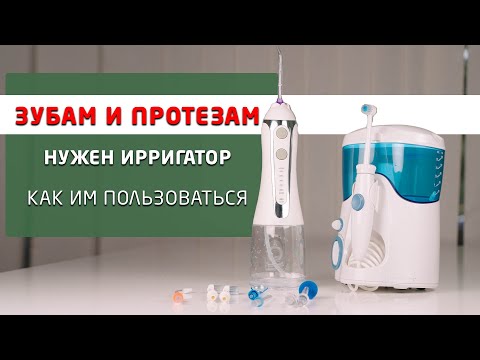 Видео: Ирригатор, как его правильно использовать для гигиены полости рта! Совет стоматолога.