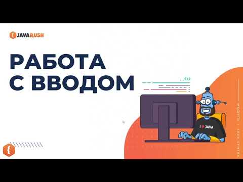 Видео: Java Scanner Класс  | Фрагмент лекции JavaRush - университета