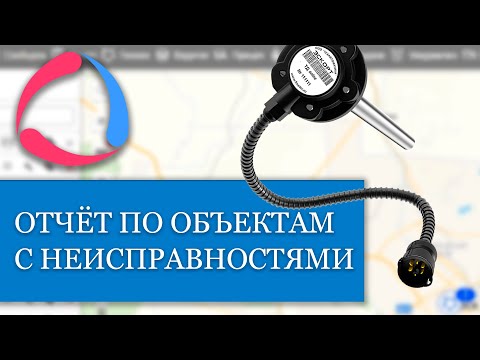 Видео: Как легко сформировать  отчет по объектам для выявления неисправных ДУТ и других датчиков