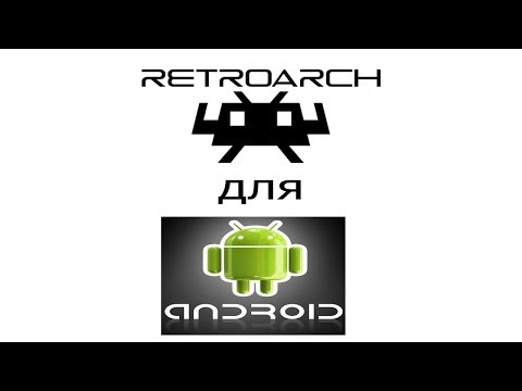 Видео: RetroArch  - бесплатный набор эмуляторов игровых приставок, версия для Android