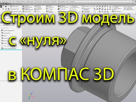 Видео: Создание и построение простой модели в КОМПАС 3D