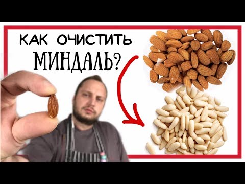 Видео: Как очистить миндаль от оболочки 🌟 Самый простой лайфхак 🌟 Снимаем кожуру с миндаля (English SUBs)
