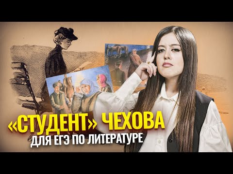Видео: «Студент» Чехова: анализ и краткое содержание для ЕГЭ по литературе | Умскул