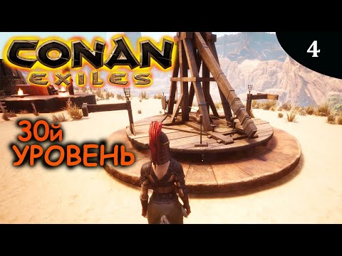 Видео: CONAN EXILES уровень 30