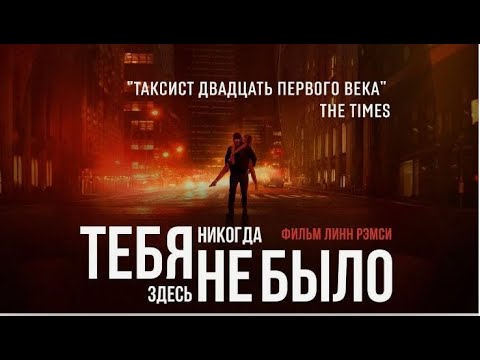 Видео: ТЕБЯ НИКОГДА ЗДЕСЬ НЕ БЫЛО. Триллер.