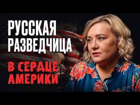 Видео: История русской шпионки в США: Елена Вавилова о миссии, семье и предательстве