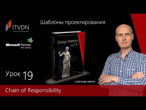 Видео: Chain of Responsibility. Видео курс Шаблоны проектирования.