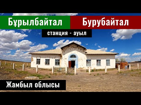 Видео: Село - станция Бурылбайтал, Мойынкумский район, Жамбылская область, Казахстан, 2024 год.