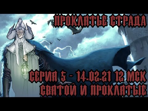 Видео: #DND Проклятье Страда - Серия 5 - Святой и Проклятые
