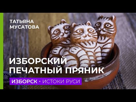 Видео: Изборск. Печатный пряник составивший конкуренцию тульскому. Жизнь в деревне, возрождение традиций.