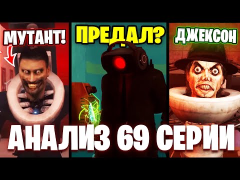 Видео: ВАНТУЗМЕН ЗЛОЙ!?😱БЛЕК СПИКЕР ГЕРОЙ?!🤯 Разбор 69 Серии (часть 1)🔥 Все СЕКРЕТЫ и Теории