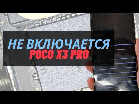 Видео: Перезагружается, не работает wifi, не включается  poco x3 pro