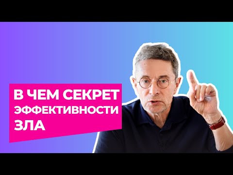 Видео: Секрет эффективности зла