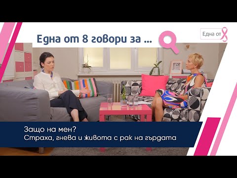 Видео: Защо на мен? Страхът, гневът и животът с рак на гърдата | Една от 8 Говори За...