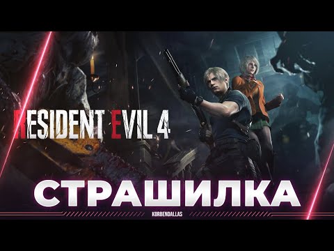 Видео: Resident Evil 4 Remake - КРУТЕЙШАЯ СТРАШИЛКА - ПРОХОЖДЕНИЕ (ЧАСТЬ 1)