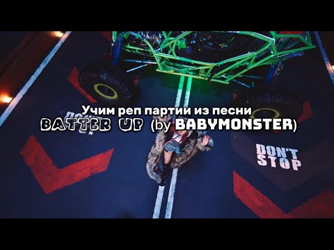 Видео: Учим реп партии из песни batter up (by BABYMONSTER)