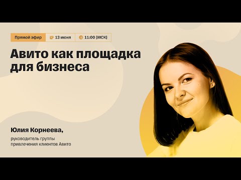 Видео: Авито как площадка для бизнеса