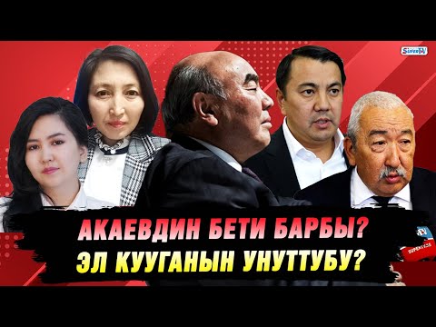 Видео: Аскар Акаевге экс-президент макамын кайтарууга кандай карайсыз? Депутат жана серепчилердин жообу