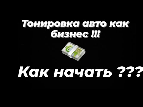 Видео: Тонировка авто как бизнеc/Как я начал заниматься тонировкой/КАК начать тонировать.