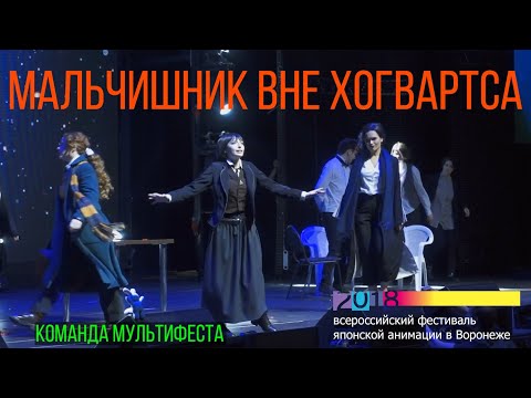 Видео: ВРНФЕСТ 2018: Мальчишник вне Хогвартса