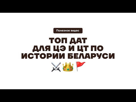 Видео: Топ дат для ЦЭ/ЦТ по истории Беларуси 2026