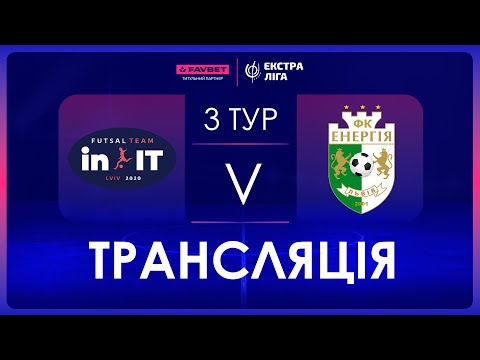 Видео: Наживо | in.IT - Енергія | Favbet Екстра-Ліга. 3 тур