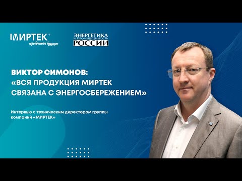 Видео: Открытое интервью с техническим директором группы компаний «МИРТЕК» — Виктором Симоновым